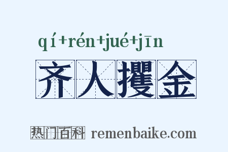 齐人攫金是什么意思的图片
